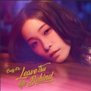 離開這樣的生活