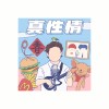 怪人的世界
