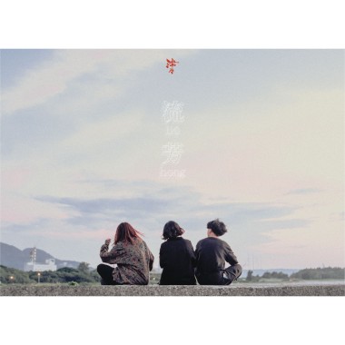 流芳 liû-hong