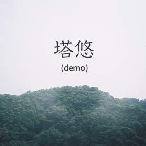 塔悠（demo）