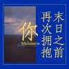 末日之前再次拥抱你