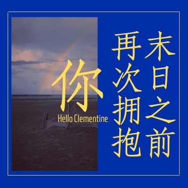 末日之前再次拥抱你