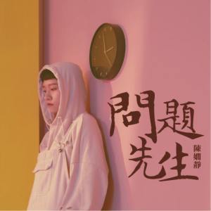 Call In 計劃 ep.01 問題先生