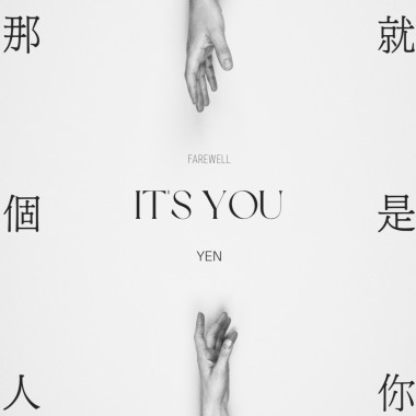 那個人就是你 It’s You