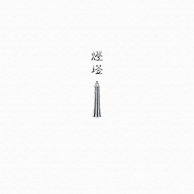 斜陽