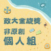 41 個人組_陳明煒_你就不要想起我