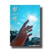2022 僑泰高中畢業歌《黎明》