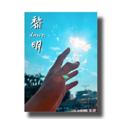 2022 僑泰高中畢業歌《黎明》