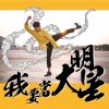 我的帥