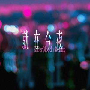 就在今夜 （KillerBlood's Remix）