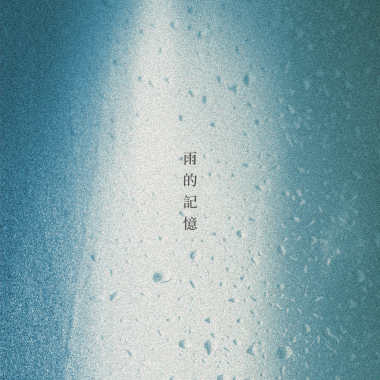雨的記憶Demo