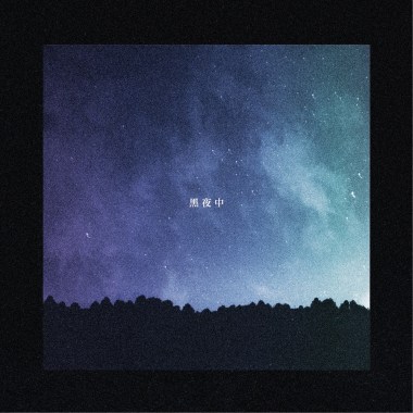 黑夜中