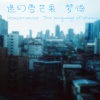 02. 梦语  ft. 雪糕公民 (Citizens of Ice-Cream)
