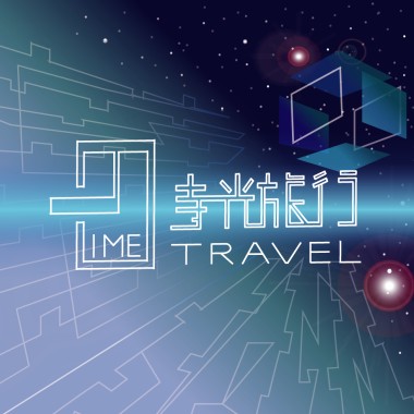 時光旅行_魔法森林