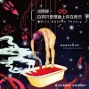 共構的地獄 (Share The Darkness)