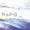 說你記得_INSTRUMENTAL VER.