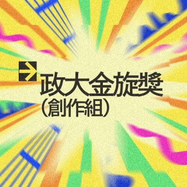 42 創作組_河岸青少年_初心