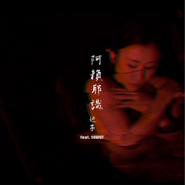 TikChi 迪子 feat. SOWUT - 阿賴耶識 Alaya Consciousness