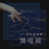 37獨唱組_蕭義樺_Last dance