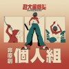 40 個人組_蕭義樺_Cure For Me
