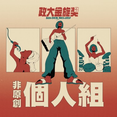 40 個人組_蕭義樺_Cure For Me