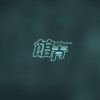 等你會不會只是慣性 (demo)