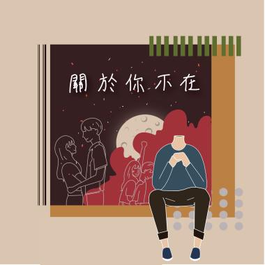 關於妳不在 demo