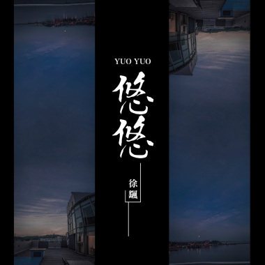 徐颻-走的時候記得帶上藍天