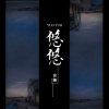 徐颻-哭泣者