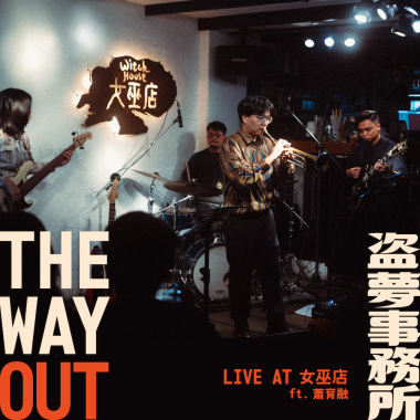 Run Away ft. 蕭育融 - Live at 女巫店