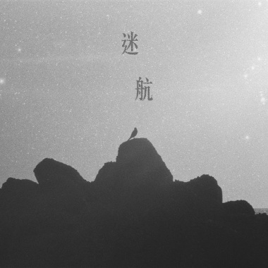 迷航 【Demo】
