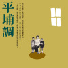 平埔調 (勸戒博繳)