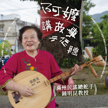 ✿✿｜阿嬤講故事乎恁聽｜✿✿ －《滿州民謠總舵手 - 鍾明昆教授》（下半部）