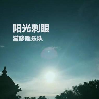 阳光刺眼