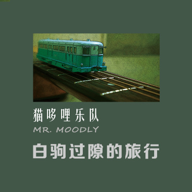 雨中的乘客（钢琴版）