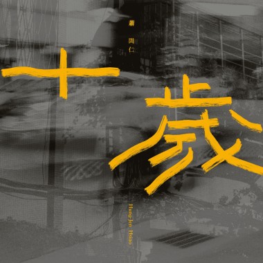 十歲