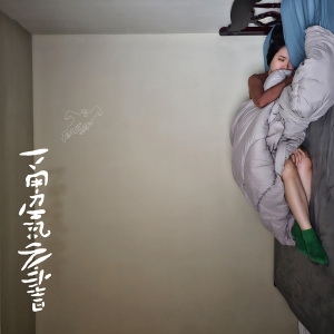 盼望與混亂2 HOPE AND HAVOC