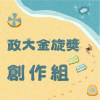 41 創作組_自言自語Murmur_共生