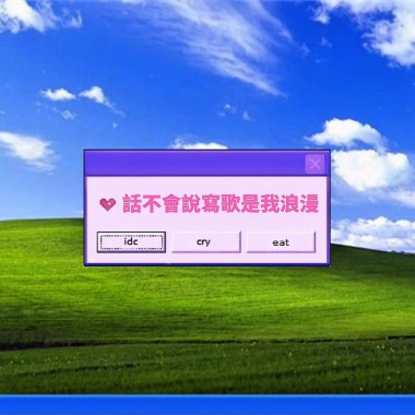 話不會說寫歌是我浪漫