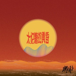 太妃糖的黃昏