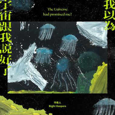 潛意識亂流（祈願版）
