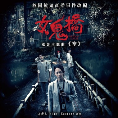 空 - 電影《女鬼橋》主題曲（放空免驚版）