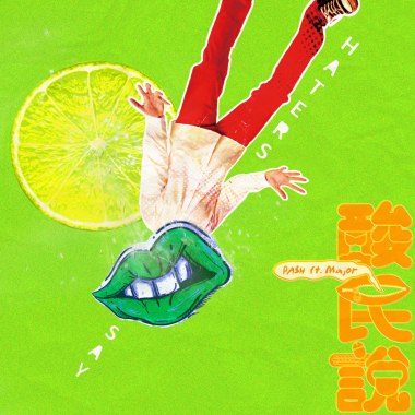 酸民說 Haters Say - Album Ver. (ft.米酒 Major)