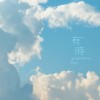 有時 Sometimes- Instrumental