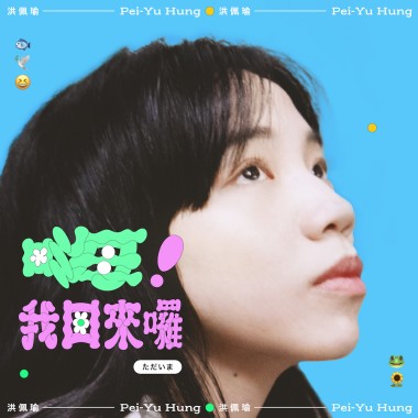 嗨！我回來囉 (demo)