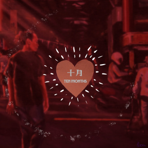 十月 (Ten Months)