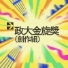 42 創作組_布魯托_祝順