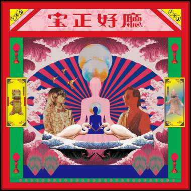 極樂人間