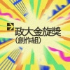 42 創作組_絕緣體_盼