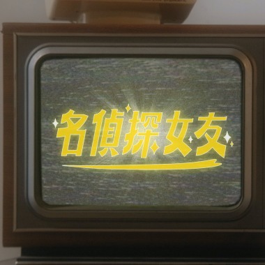 名偵探女友 ft. 張牧喬 Lyn Chang